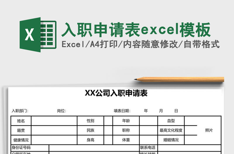 入職申請表excel模板