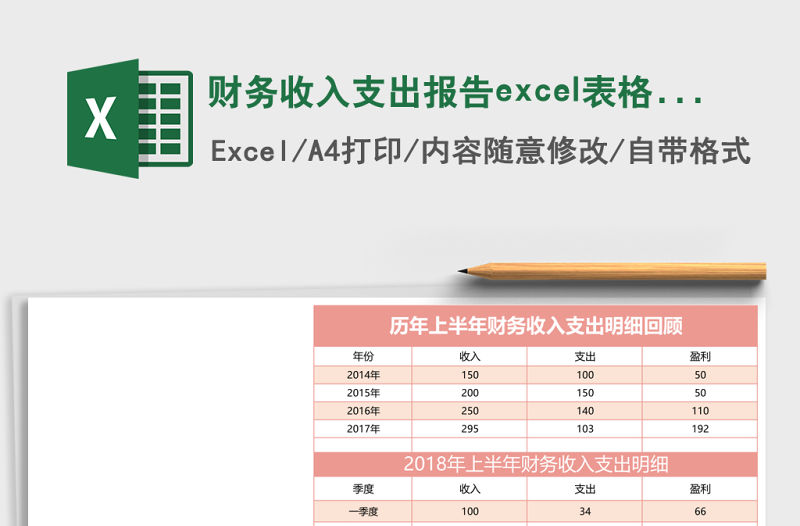 財(cái)務(wù)收入支出報(bào)告excel表格模板