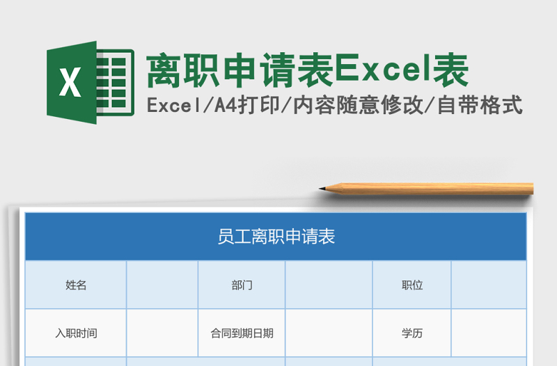離職申請(qǐng)表Excel表