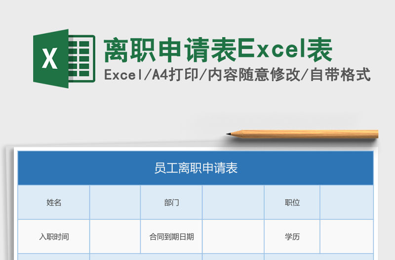 離職申請表Excel表