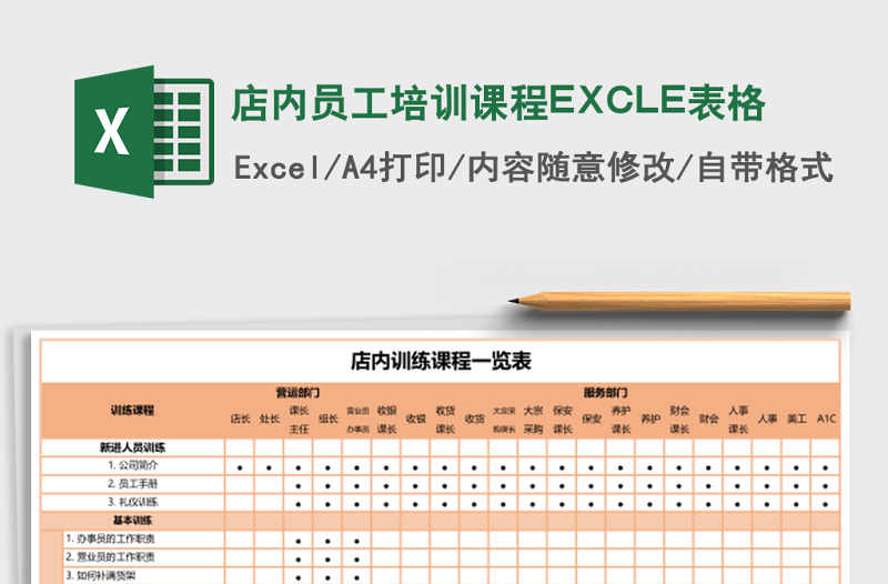 店內(nèi)員工培訓(xùn)課程EXCLE表格