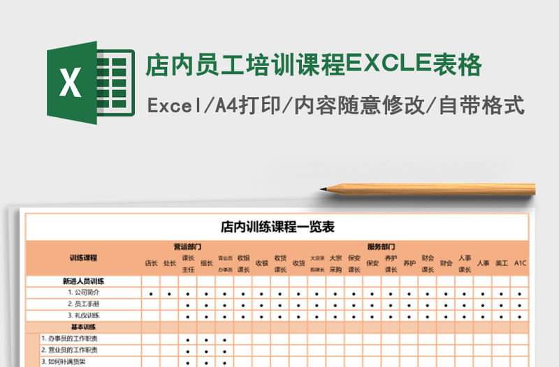 店內員工培訓課程EXCLE表格