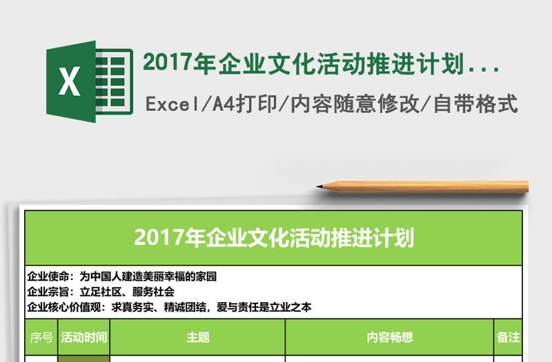 2017年企業(yè)文化活動(dòng)推進(jìn)計(jì)劃excel