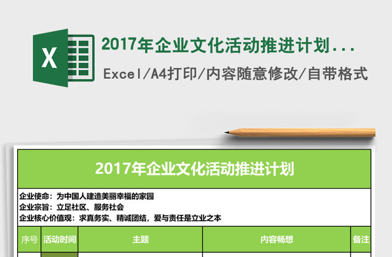 2017年企業文化活動推進計劃excel