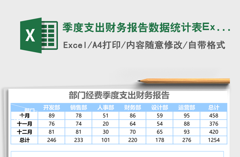 季度支出財務(wù)報告數(shù)據(jù)統(tǒng)計表Excel模板表格