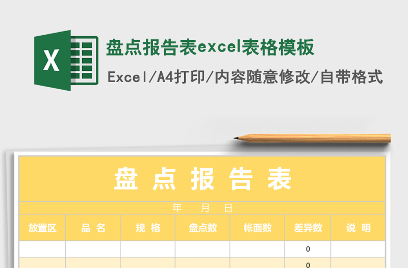 盤點(diǎn)報(bào)告表excel表格模板