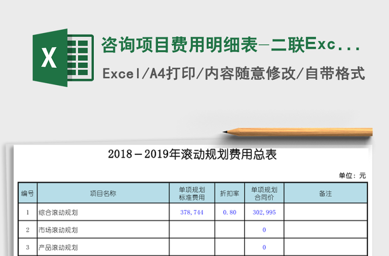 咨詢項目費用明細(xì)表-二聯(lián)Excel模板