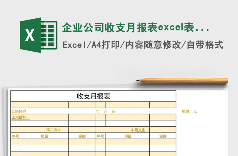 企業(yè)公司收支月報表excel表格模板