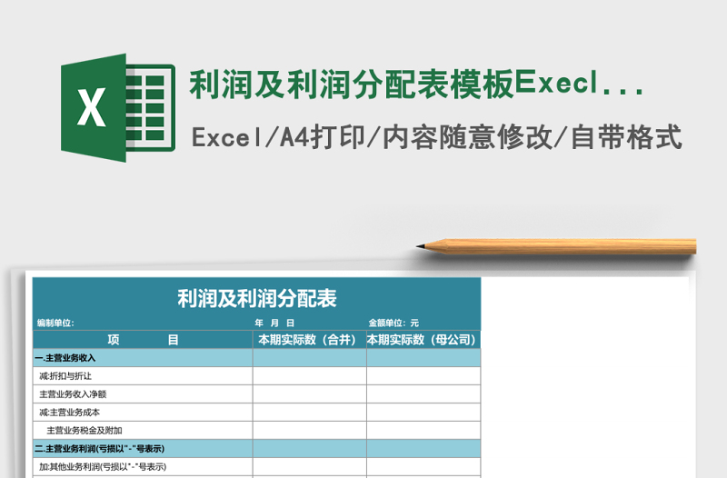 利潤及利潤分配表模板Execl表格