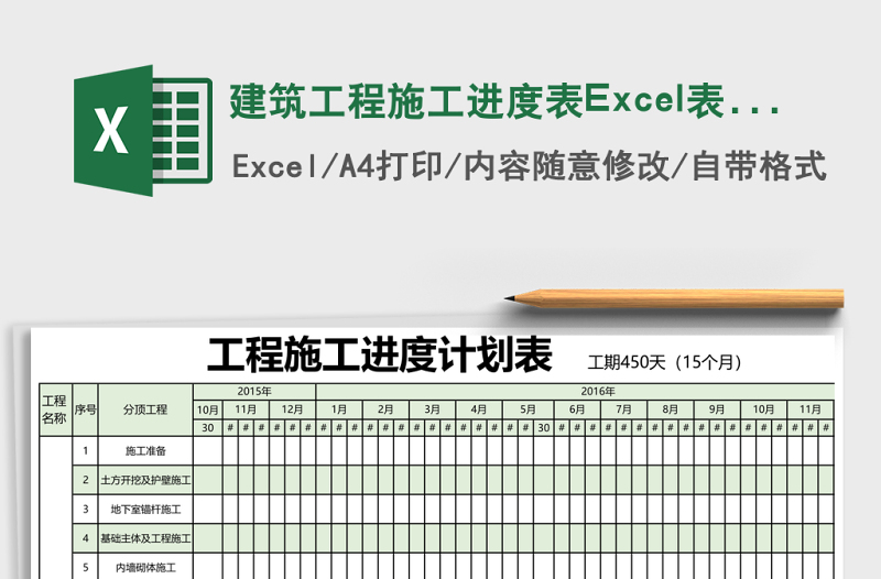 建筑工程施工進(jìn)度表Excel表格