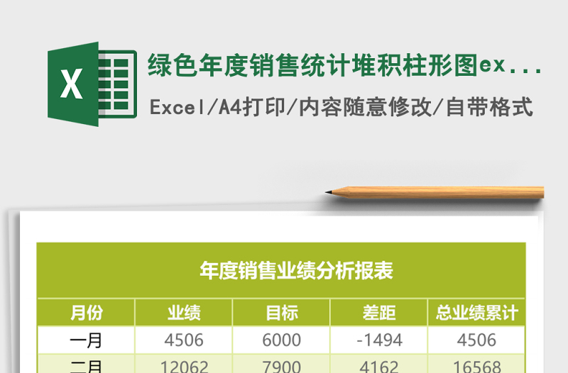 綠色年度銷售統(tǒng)計(jì)堆積柱形圖excel模板