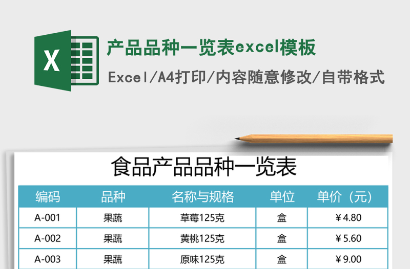 產(chǎn)品品種一覽表excel模板