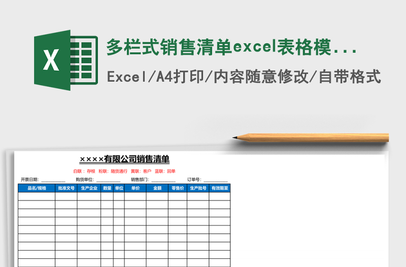 多欄式銷售清單excel表格模板