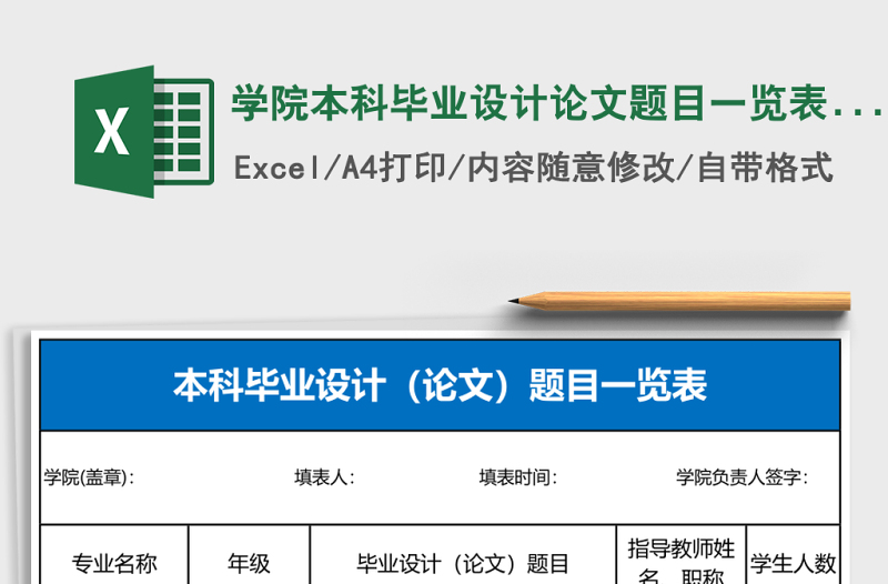 學(xué)院本科畢業(yè)設(shè)計論文題目一覽表Excel表格