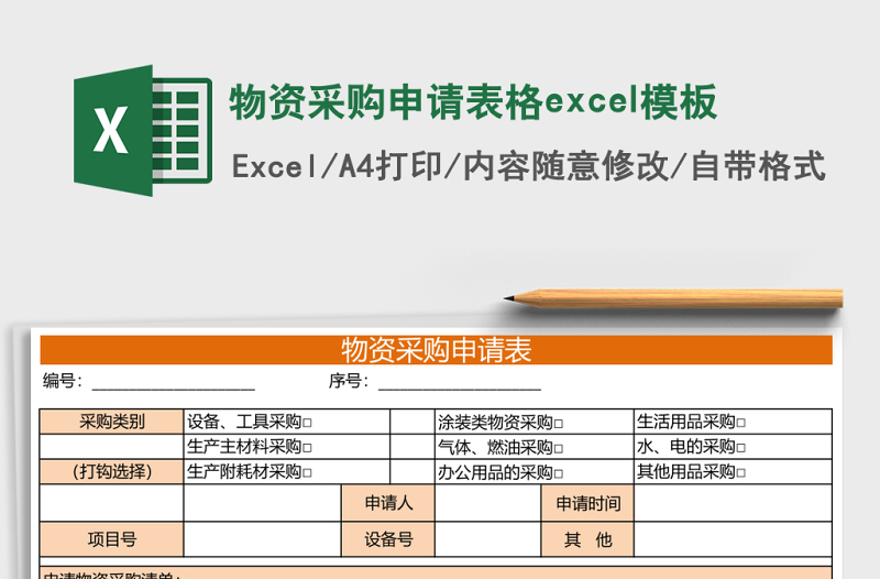 物資采購(gòu)申請(qǐng)表格excel模板