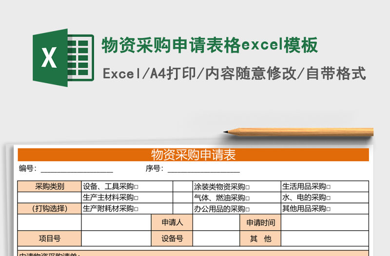 物資采購申請表格excel模板