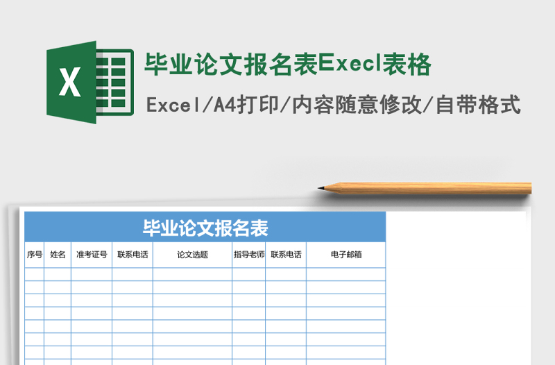 畢業(yè)論文報(bào)名表Execl表格