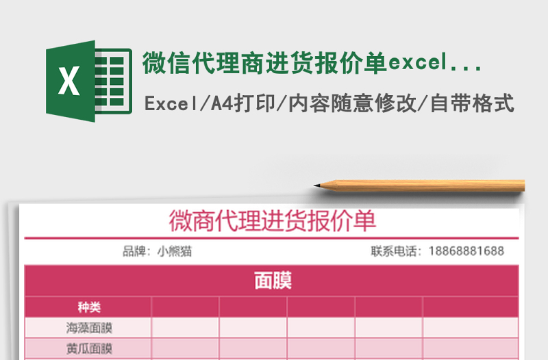 微信代理商進(jìn)貨報(bào)價(jià)單excel表格模板