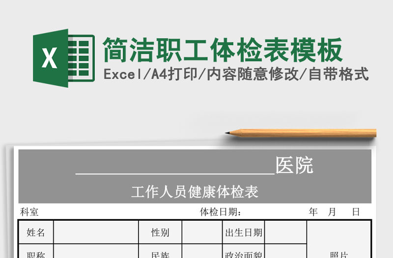 簡潔職工體檢表模板