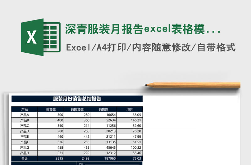 深青服裝月報告excel表格模板
