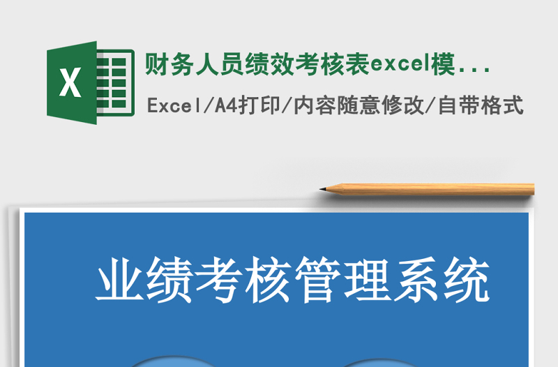 財務人員績效考核表excel模板管理系統(tǒng)