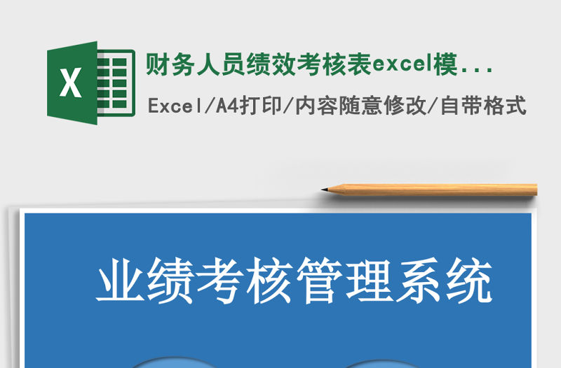 財務人員績效考核表excel模板管理系統