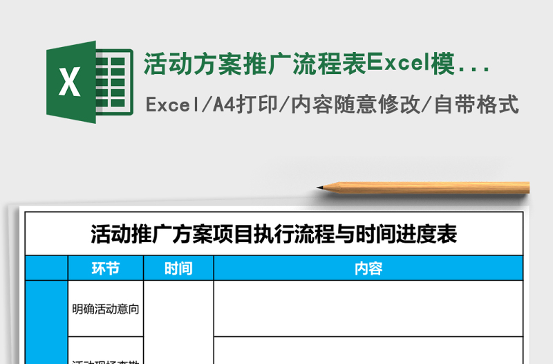 活動(dòng)方案推廣流程表Excel模板