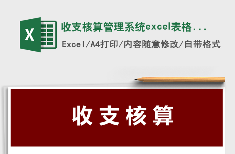 收支核算管理系統(tǒng)excel表格模板