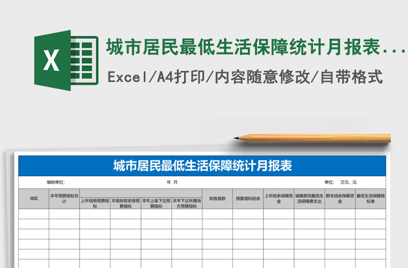 城市居民最低生活保障統計月報表excel模板