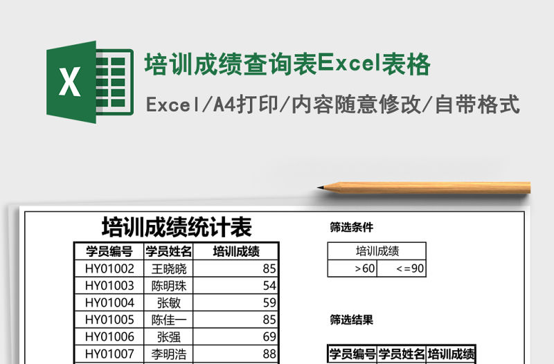 培訓成績查詢表Excel表格