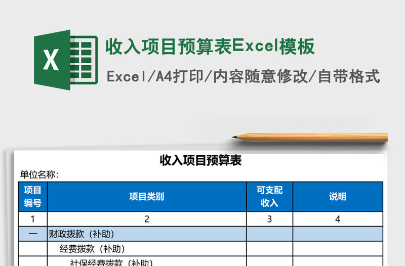 收入項目預算表Excel模板