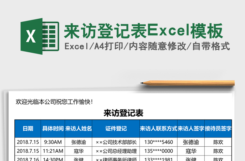 來訪登記表Excel模板