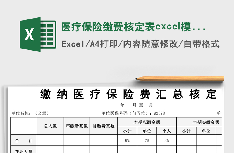 醫(yī)療保險繳費核定表excel模板