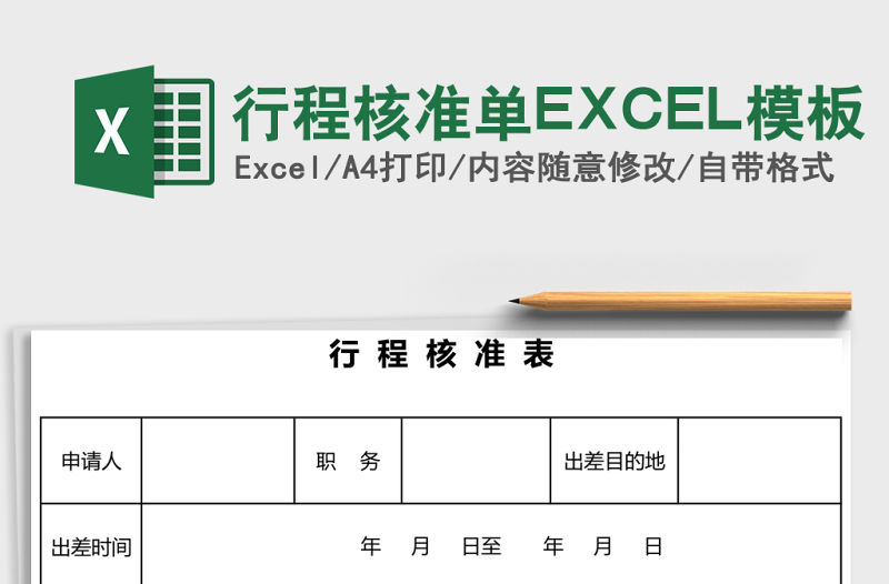 行程核準單EXCEL模板