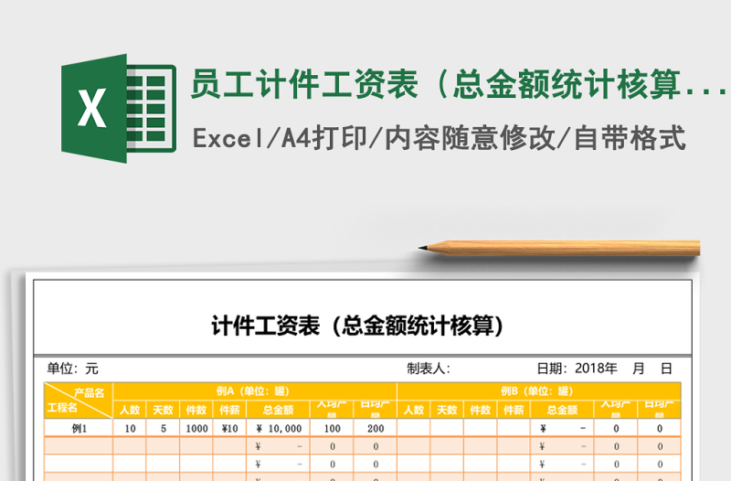 員工計(jì)件工資表(總金額統(tǒng)計(jì)核算)
