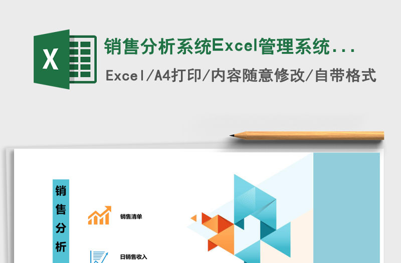 銷售分析系統Excel管理系統 銷售分析系統