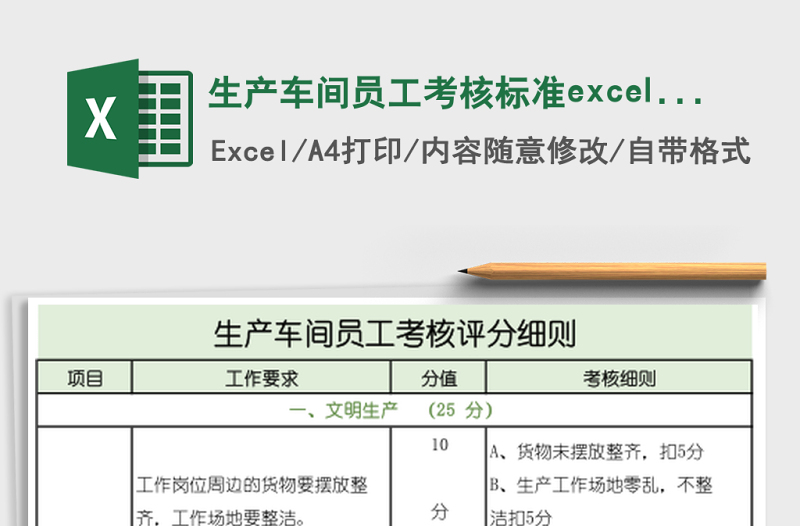 生產車間員工考核標準excel表格模板