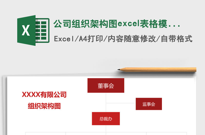 公司組織架構圖excel表格模板