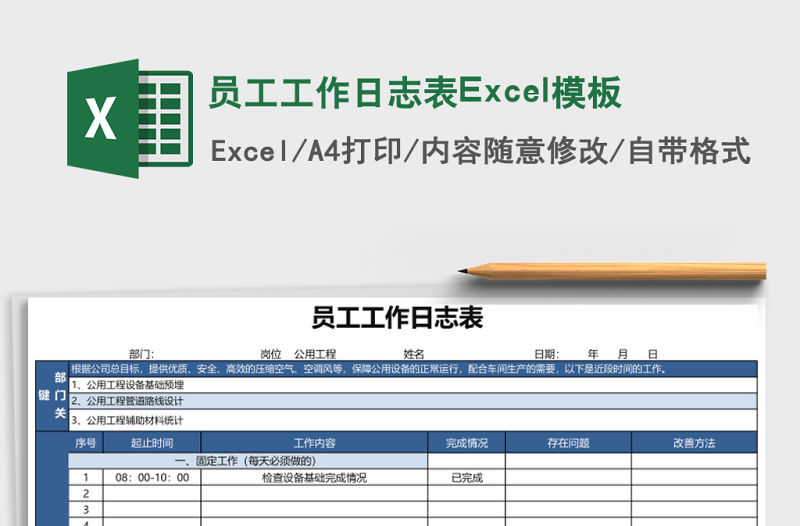 員工工作日志表Excel模板