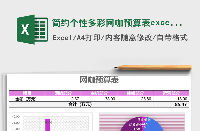 簡(jiǎn)約個(gè)性多彩網(wǎng)咖預(yù)算表excel模板