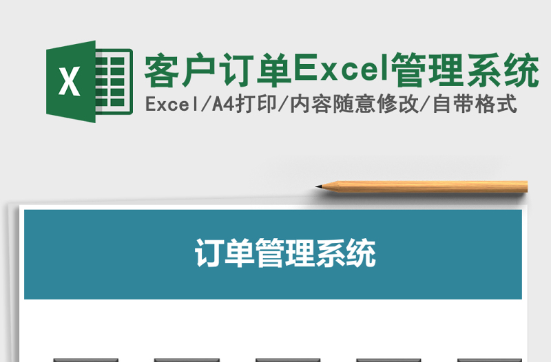 客戶訂單Excel管理系統(tǒng)