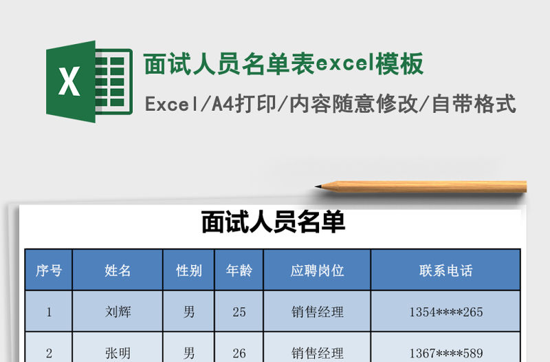 面試人員名單表excel模板
