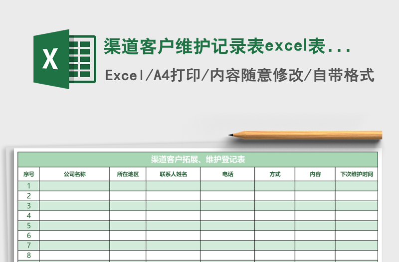 渠道客戶(hù)維護(hù)記錄表excel表格模板