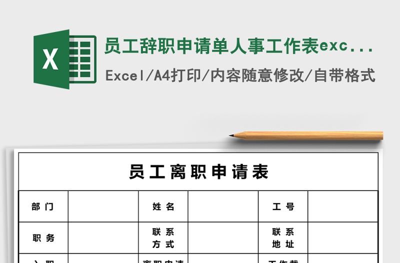 員工辭職申請(qǐng)單人事工作表excel表格模板