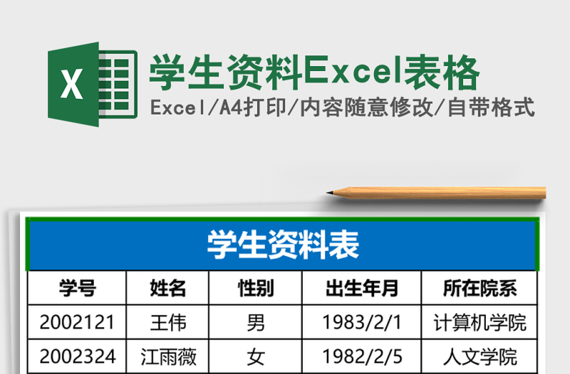 學生資料Excel表格