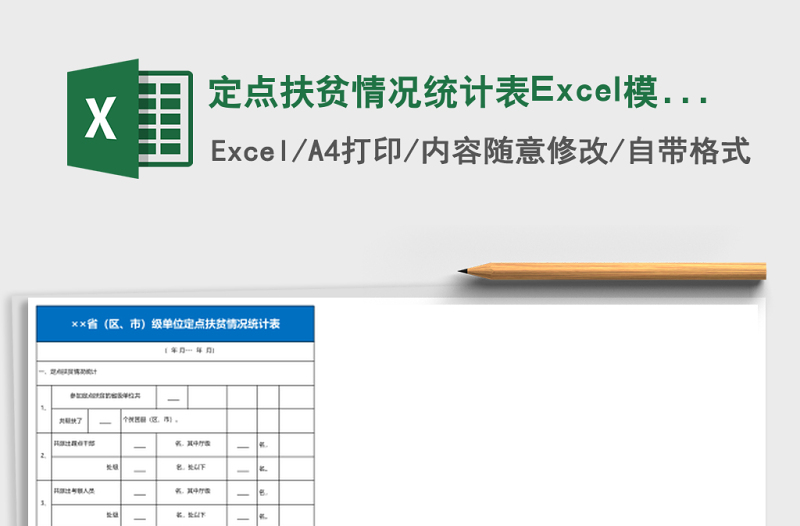 定點(diǎn)扶貧情況統(tǒng)計(jì)表Excel模板