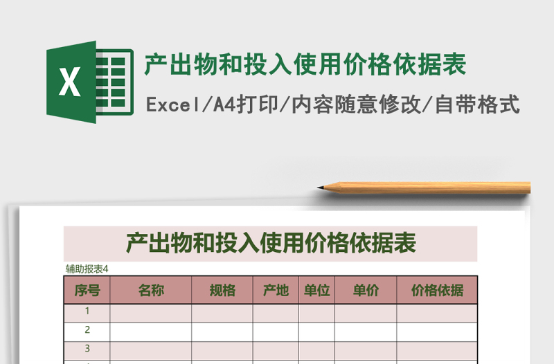 產(chǎn)出物和投入使用價格依據(jù)表