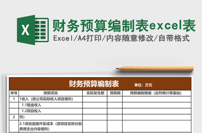 財務預算編制表excel表