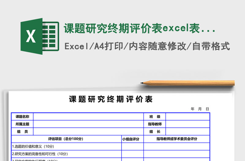 課題研究終期評(píng)價(jià)表excel表模板表格