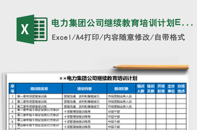 電力集團公司繼續教育培訓計劃Excel模板